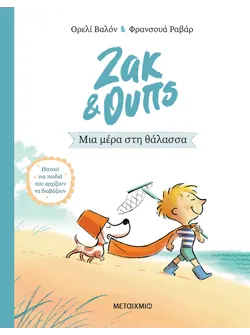 Ζακ & Ουπς 2: Μια μέρα στη θάλασσα