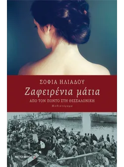 Ζαφειρένια μάτια