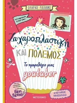 Ζαχαροπλαστική και πόλεμος - Το ημερολόγιο μιας youtuber