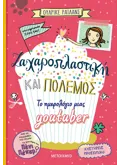 Εκδόσεις ΜΕΤΑΙΧΜΙΟ Ζαχαροπλαστική και πόλεμος - Το ημερολόγιο μιας youtuber