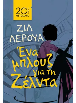 Ένα μπλουζ για τη Ζέλντα
