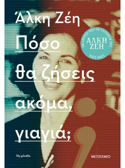 Πόσο θα ζήσεις ακόμα, γιαγιά;