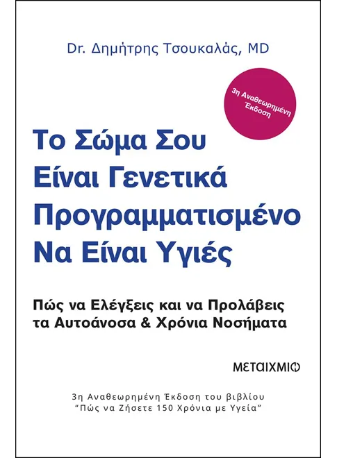 Το σώμα σου είναι γενετικά προγραμματισμένο να είναι υγιές - Μεταίχμιο