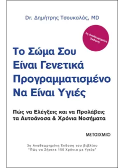 Το σώμα σου είναι γενετικά προγραμματισμένο να είναι υγιές