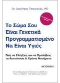 Εκδόσεις ΜΕΤΑΙΧΜΙΟ Το σώμα σου είναι γενετικά προγραμματισμένο να είναι υγιές