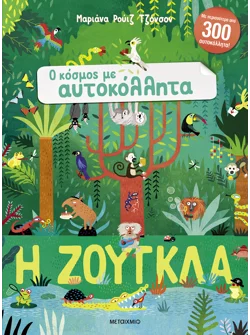 Ο κόσμος με αυτοκόλλητα: Η ζούγκλα