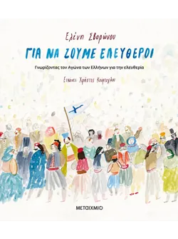 Για να ζούμε ελεύθεροι