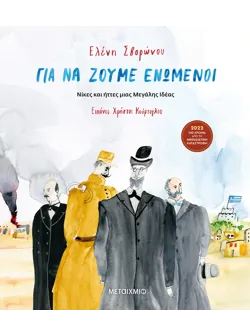 Για να ζούμε ενωμένοι