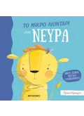 Μικρά ζωάκια, μεγάλα συναισθήματα: Το μικρό λιοντάρι έχει νεύρα