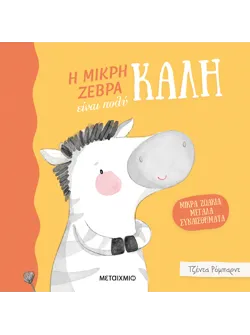 Μικρά ζωάκια, μεγάλα συναισθήματα: Η μικρή ζέβρα είναι πολύ καλή