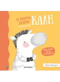 Μικρά ζωάκια, μεγάλα συναισθήματα: Η μικρή ζέβρα είναι πολύ καλή