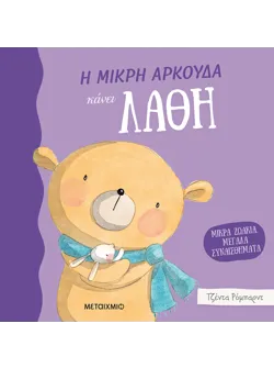 Η μικρή αρκούδα κάνει λάθη