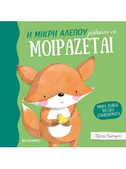 Η μικρή αλεπού μαθαίνει να μοιράζεται