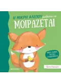 Η μικρή αλεπού μαθαίνει να μοιράζεται