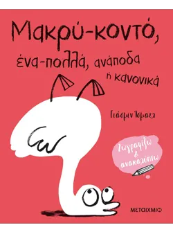 Μακρύ-κοντό, ένα-πολλά, ανάποδα ή κανονικά