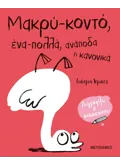 Μακρύ-κοντό, ένα-πολλά, ανάποδα ή κανονικά