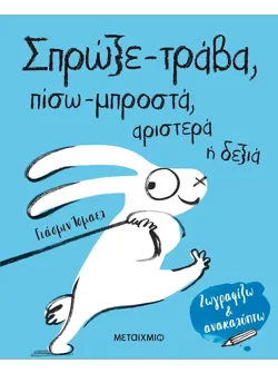 Σπρώξε-τράβα, πίσω-μπροστά, αριστερά ή δεξιά