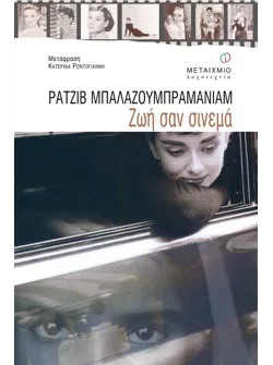 Ζωή σαν σινεμά