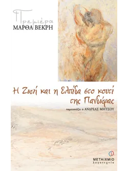 Η Ζωή και η Ελπίδα στο κουτί της Πανδώρας