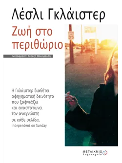 Ζωή στο περιθώριο