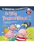 Τα παραμύθια ζωντανεύουν: Τα τρία γουρουνάκια