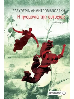 Η ηγεμονία της ευτυχίας