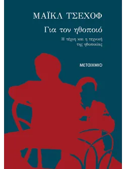 Για τον ηθοποιό