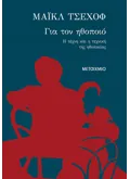 Εκδόσεις ΜΕΤΑΙΧΜΙΟ Για τον ηθοποιό