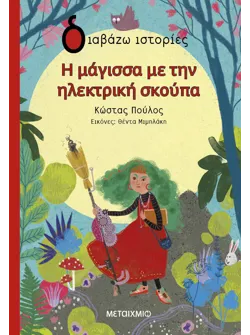 Η μάγισσα με την ηλεκτρική σκούπα