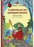 Η ΜΑΓΙΣΣΑ ΜΕ ΤΗΝ ΗΛΕΚΤΡΙΚΗ ΣΚΟΥΠΑ