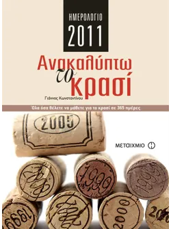 Ημερολόγιο 2011: Ανακαλύπτω το κρασί