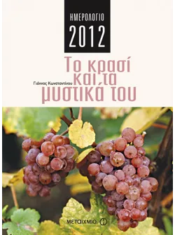 Ημερολόγιο 2012: Το κρασί και τα μυστικά του