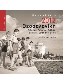Ημερολόγιο 2012: Θεσσαλονίκη, Σαλονίκη, Salonico, Selanik, Salonica, Salonique, Solun