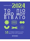 Ημερολόγιο 2024. Το πιο δικό μου βιβλίο.