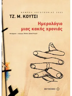 Ημερολόγιο μιας κακής χρονιάς