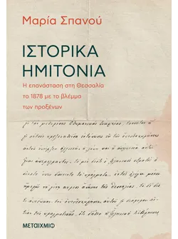 Ιστορικά ημιτόνια