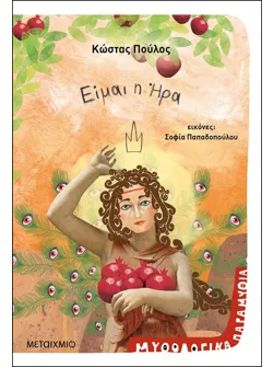 Είμαι η Ήρα