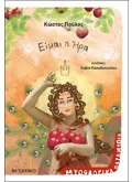 ΕΙΜΑΙ Η ΗΡΑ