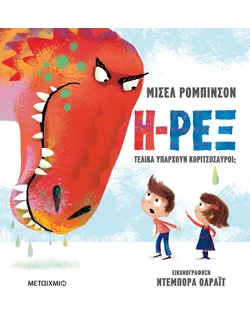 Η-Ρεξ