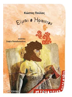 Είμαι ο Ήφαιστος