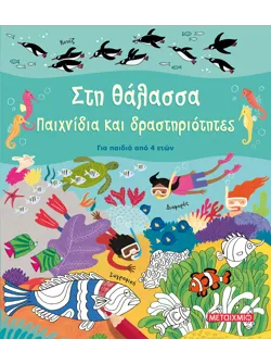 Στη θάλασσα