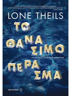 Το θανάσιμο πέρασμα