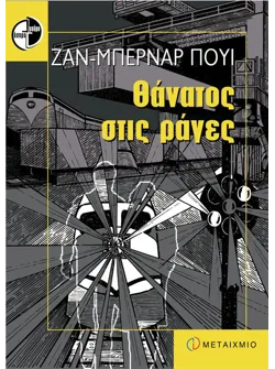 Θάνατος στις ράγες