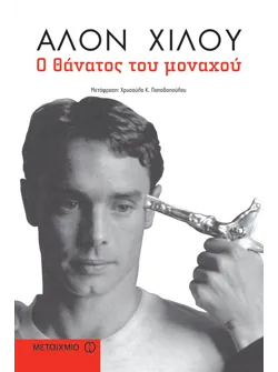 Ο θάνατος του μοναχού