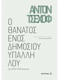 Ο θάνατος ενός δημοσίου υπαλλήλου