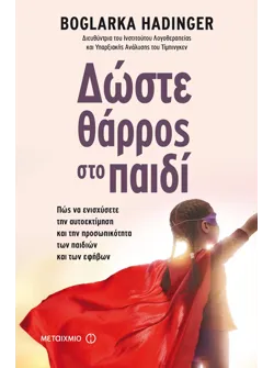 Δώστε θάρρος στο παιδί