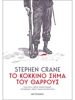 Το κόκκινο σήμα του θάρρους