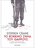 Εκδόσεις ΜΕΤΑΙΧΜΙΟ Το κόκκινο σήμα του θάρρους