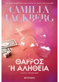 Θάρρος ή αλήθεια