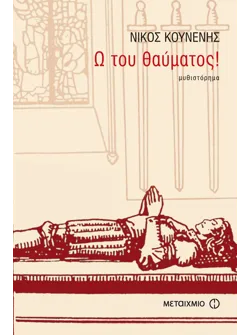 Ω του θαύματος!
